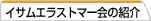 �C�T���G���X�g�}�[��̏Љ�