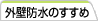 �O�ǖh���̂�����