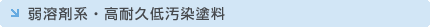 弱溶剤系・高耐久低汚染塗料