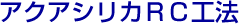 アクアシリカRC工法